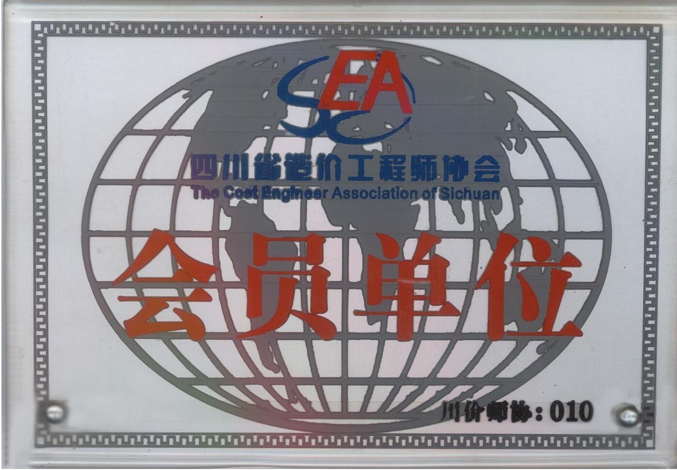 四川省造价工程师协会会员单位